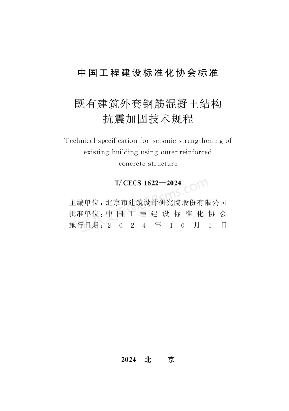 TCECS 1622-2024 既有建筑外套钢筋混凝土结构抗震加固技术规程.pdf_第2页