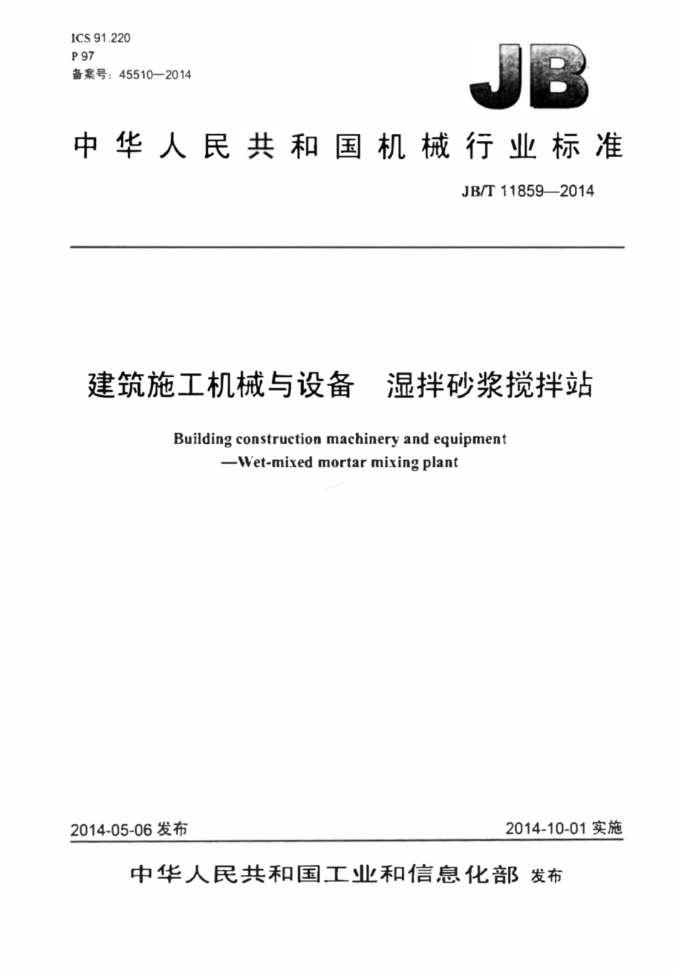 JBT 11859-2014 建筑施工机械与设备湿拌砂浆搅拌站.pdf_第1页