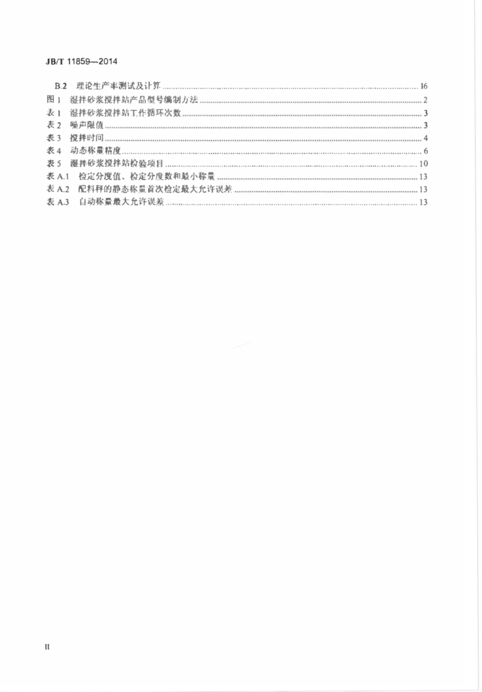 JBT 11859-2014 建筑施工机械与设备湿拌砂浆搅拌站.pdf_第3页