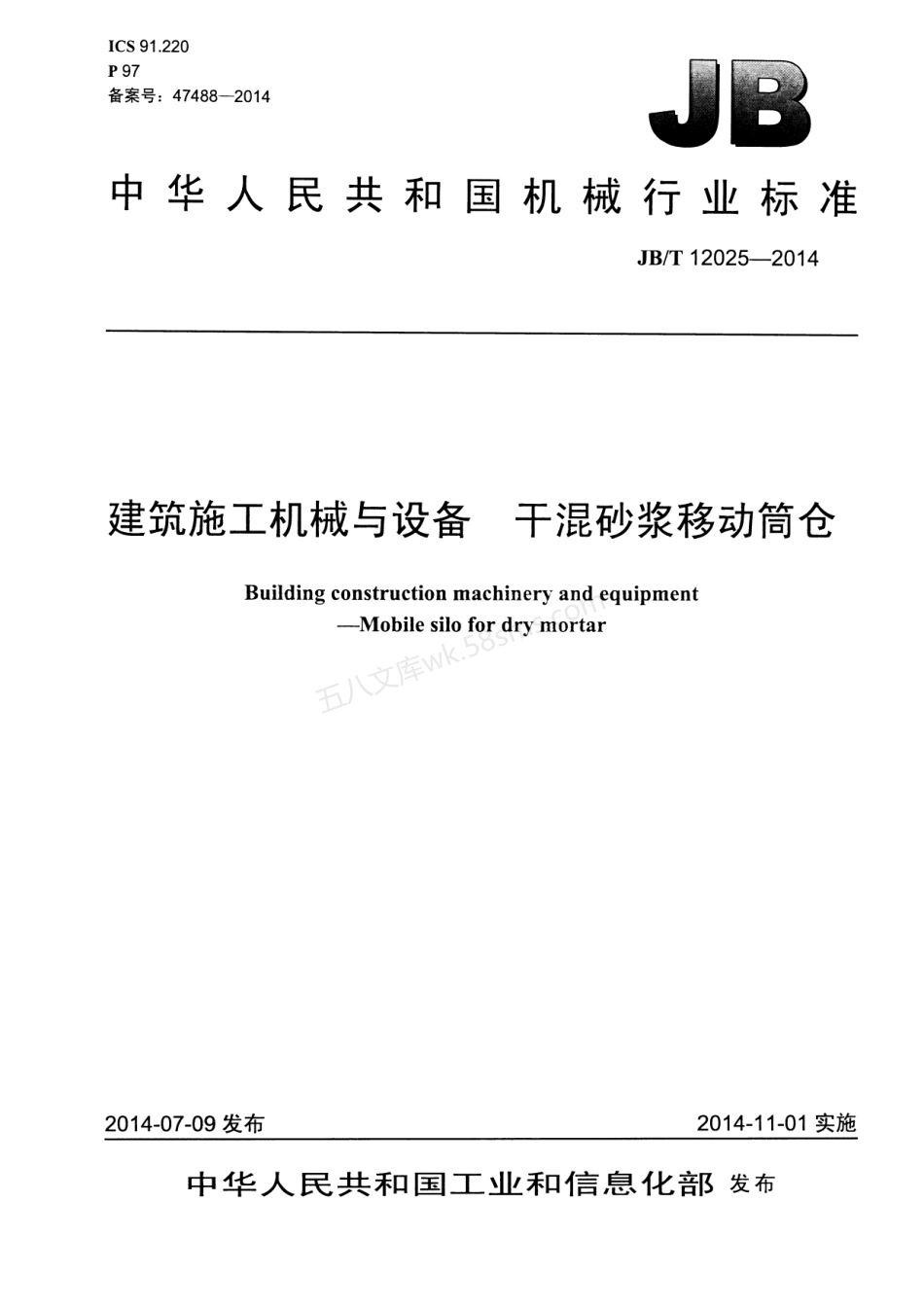 JBT 12025-2014 建筑施工机械与设备 干混砂浆移动筒仓.pdf_第1页