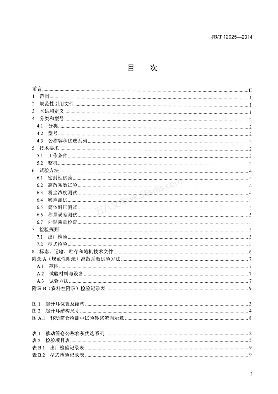 JBT 12025-2014 建筑施工机械与设备 干混砂浆移动筒仓.pdf_第2页