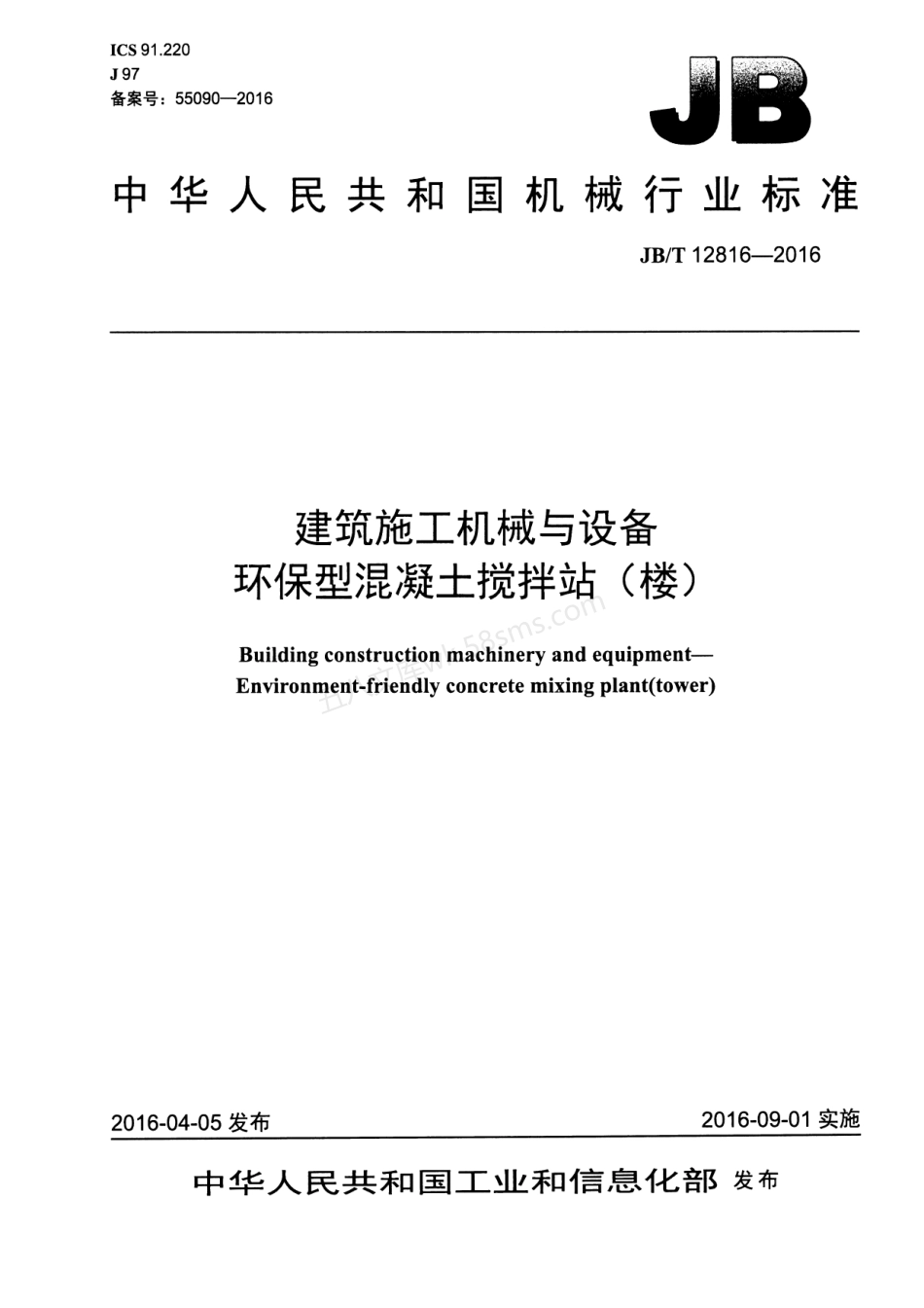 JBT 12816-2016 建筑施工机械与设备 环保型混凝土搅拌站（楼）.pdf_第1页
