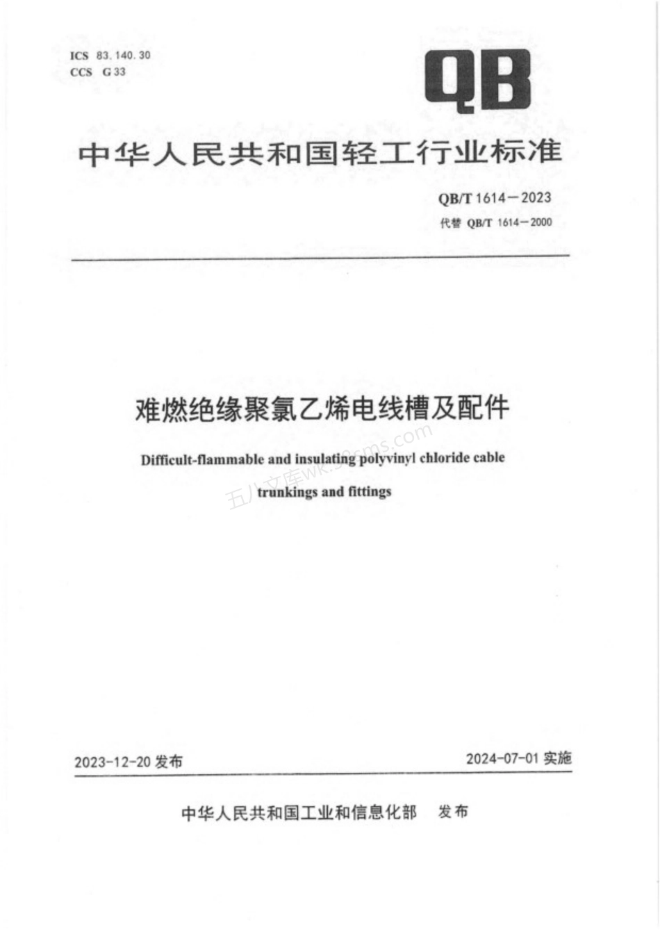 QBT 1614-2023 难燃绝缘聚氯乙烯电线槽及配件.pdf_第1页
