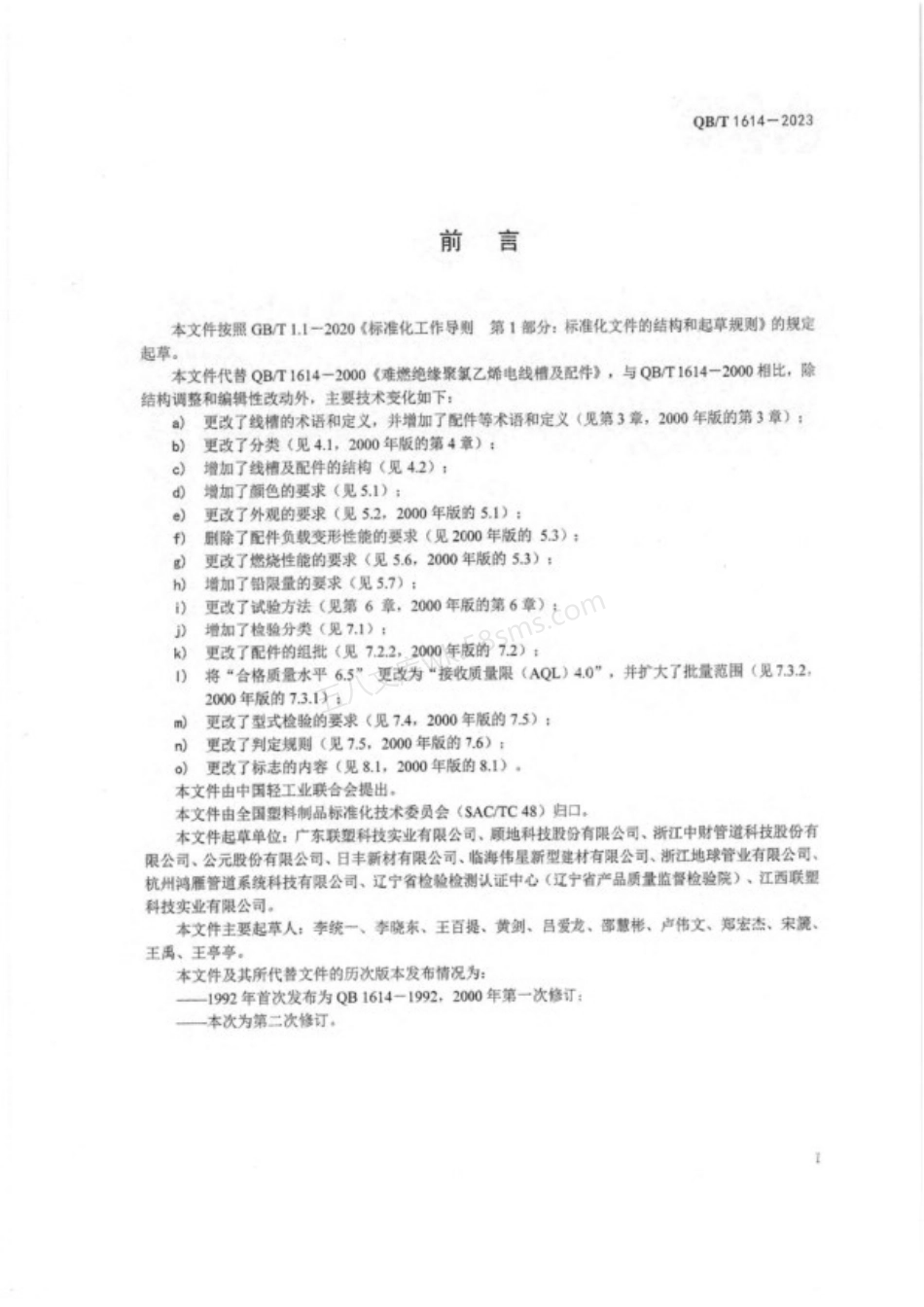 QBT 1614-2023 难燃绝缘聚氯乙烯电线槽及配件.pdf_第2页