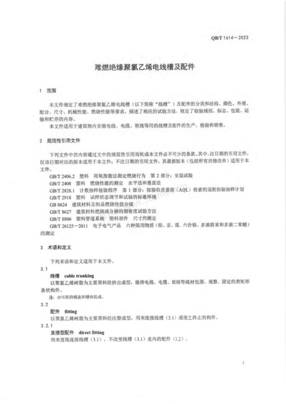 QBT 1614-2023 难燃绝缘聚氯乙烯电线槽及配件.pdf_第3页