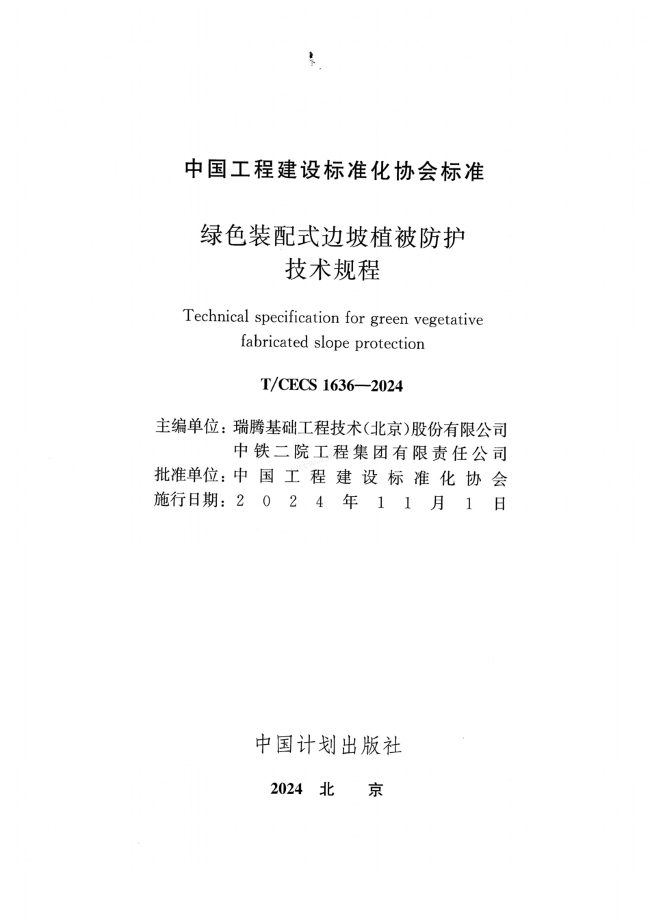 TCECS 1636-2024 绿色装配式边坡植被防护技术规程.pdf_第2页
