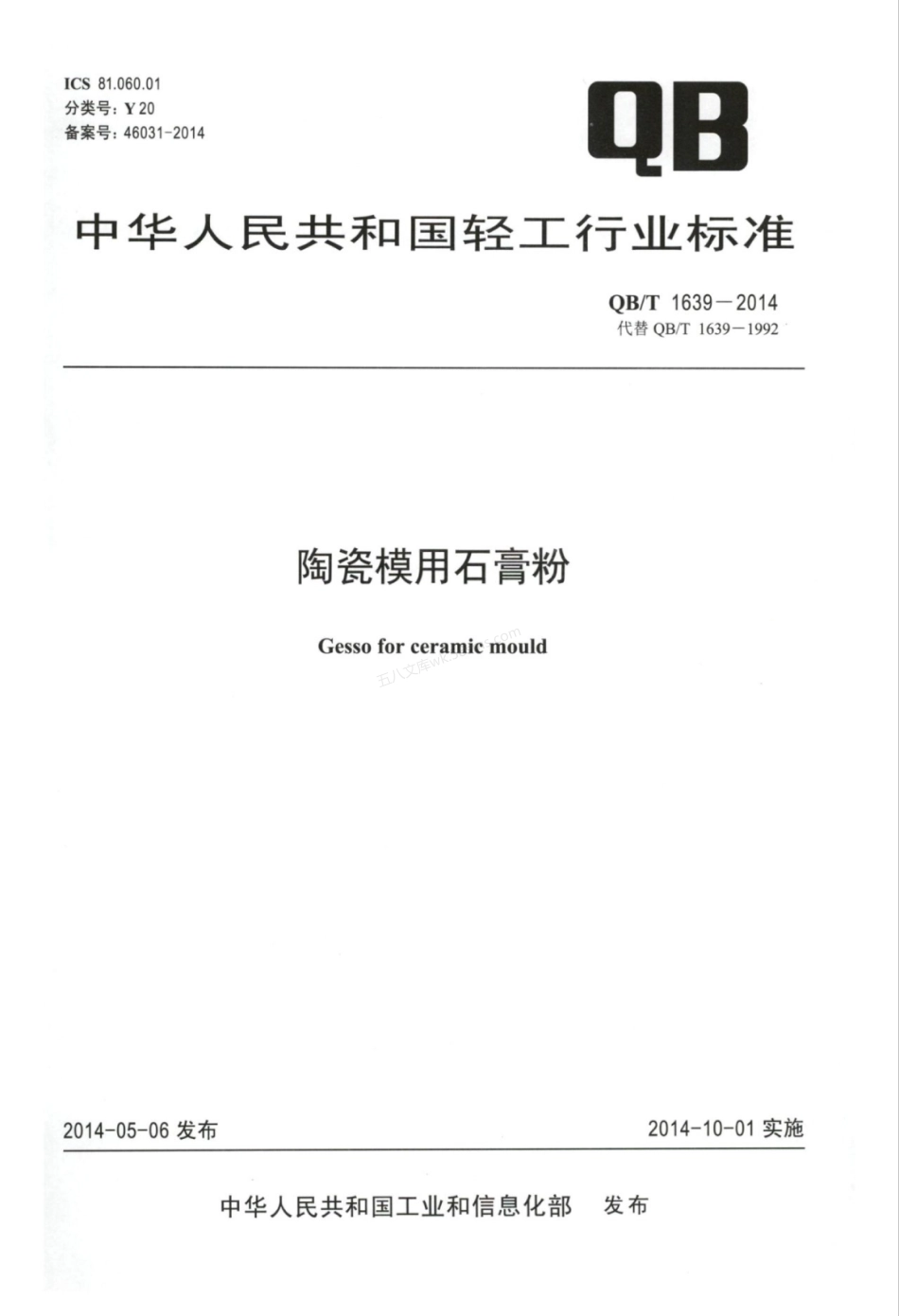 QBT 1639-2014 陶瓷模用石膏粉.pdf_第1页