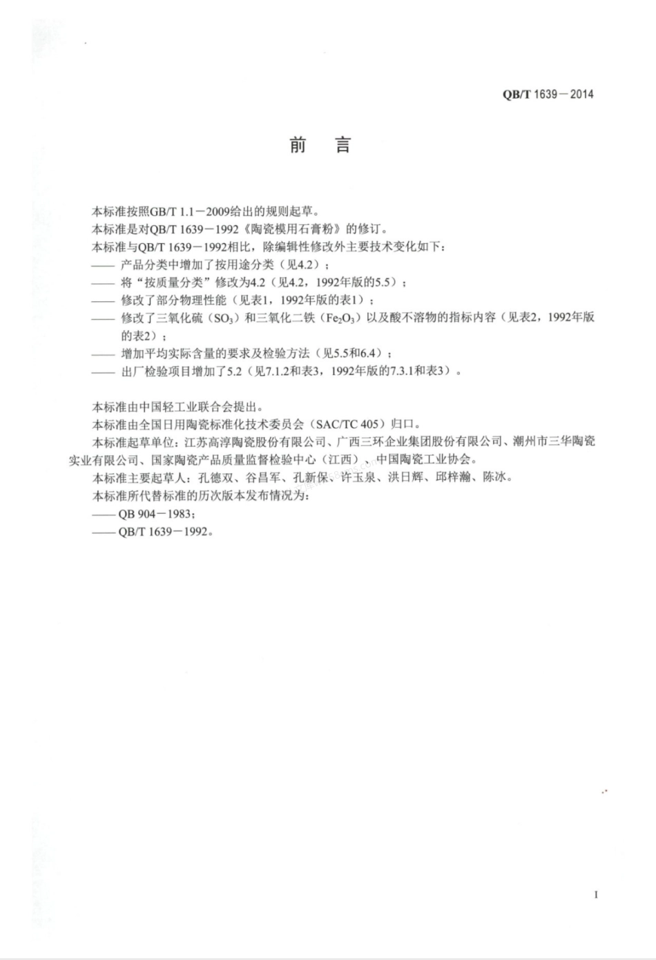 QBT 1639-2014 陶瓷模用石膏粉.pdf_第2页