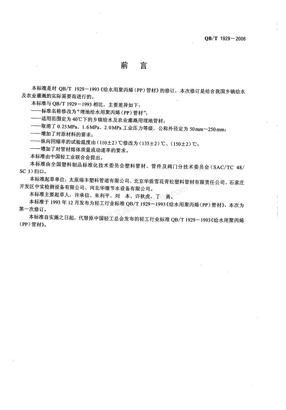 QBT 1929-2006 埋地给水用聚丙烯(PP)管材.pdf_第2页
