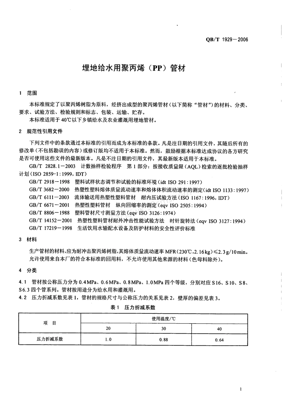 QBT 1929-2006 埋地给水用聚丙烯(PP)管材.pdf_第3页