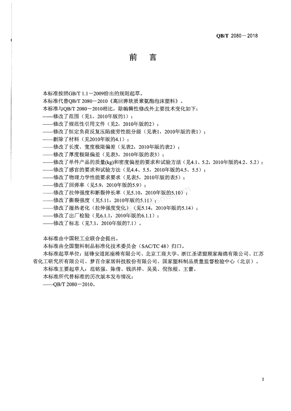 QBT 2080-2018 高回弹软质聚氨酯泡沫塑料.pdf_第2页