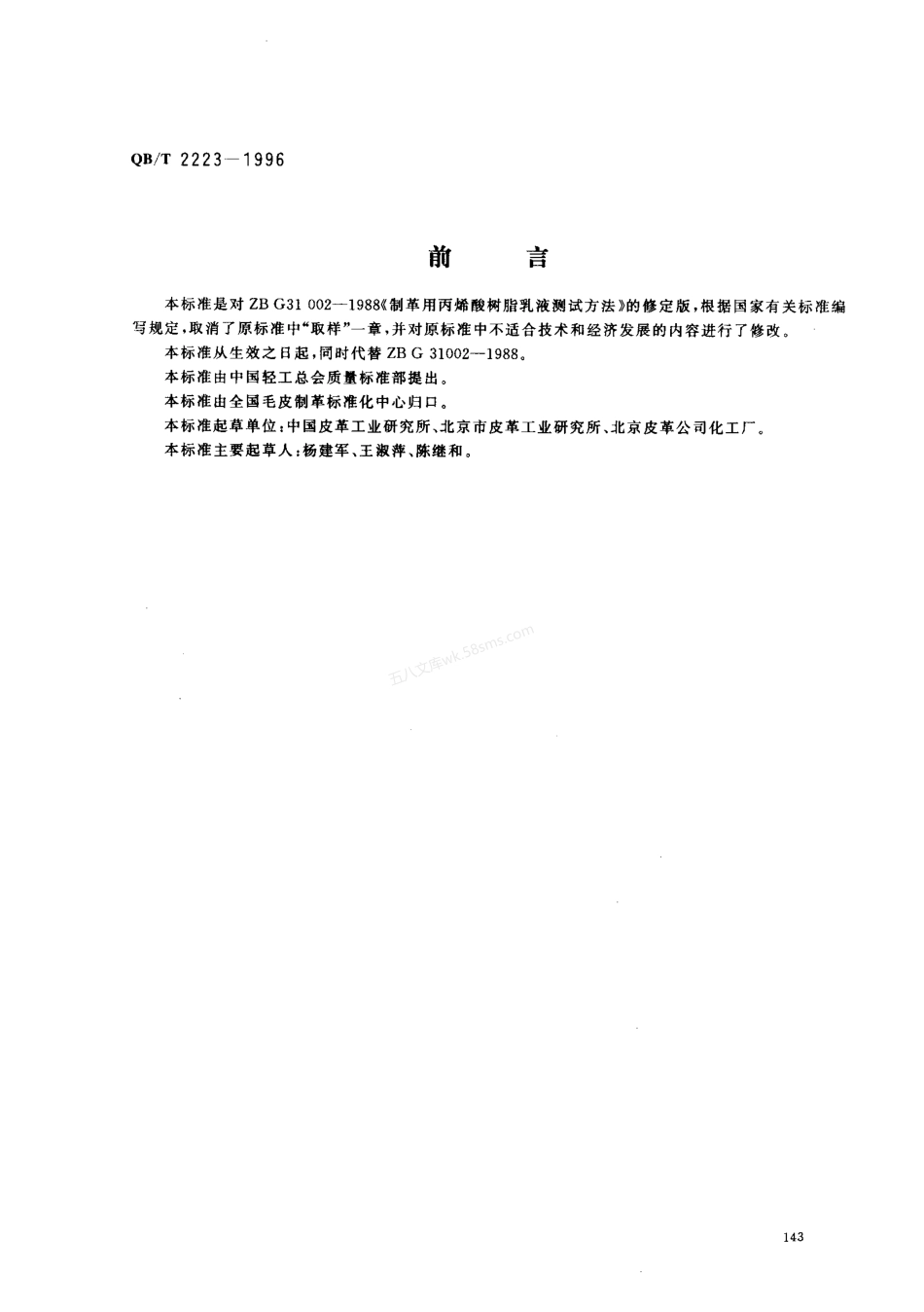 QBT 2223-1996 制革用丙烯酸树脂乳液测试方法.pdf_第1页