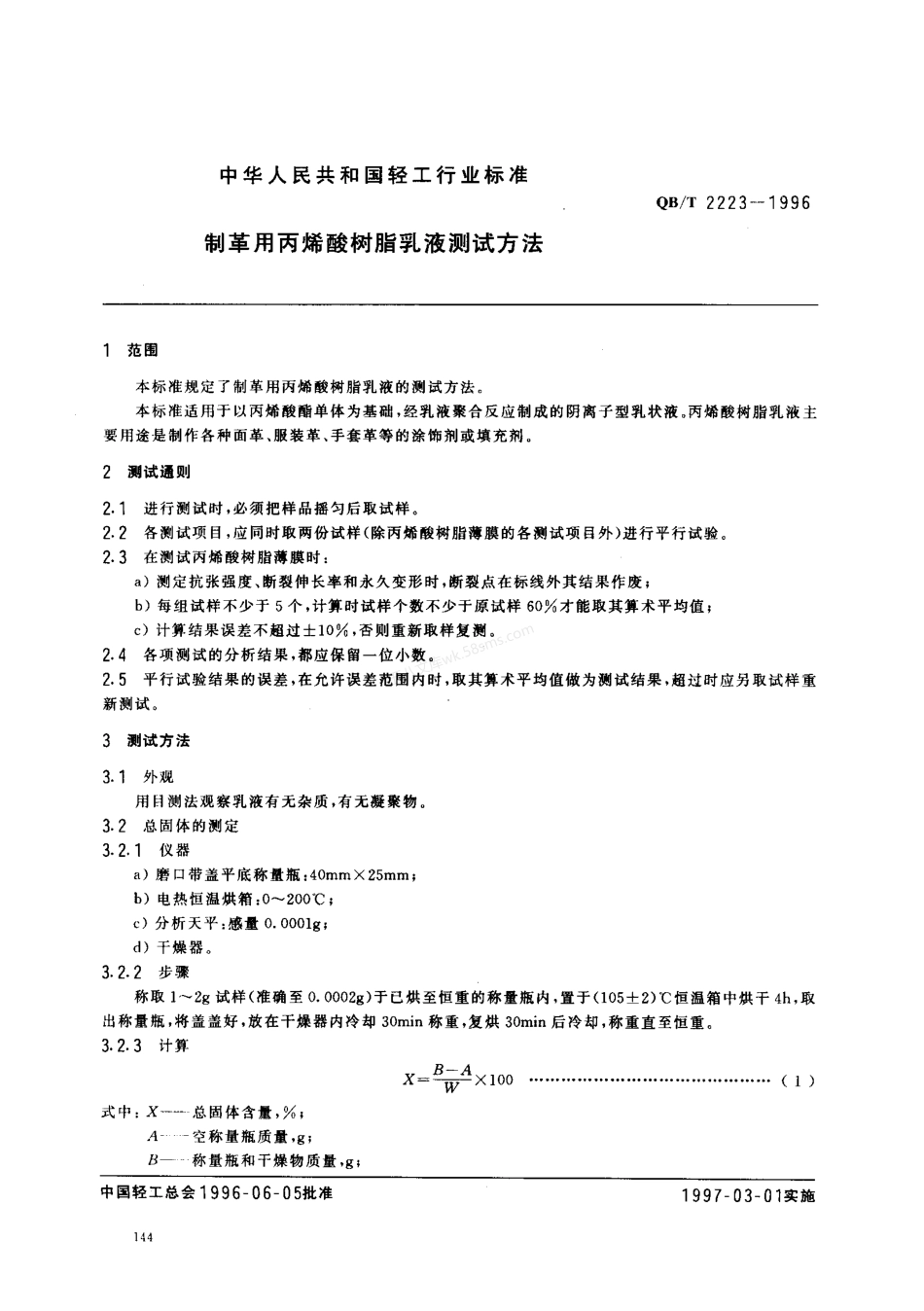 QBT 2223-1996 制革用丙烯酸树脂乳液测试方法.pdf_第2页