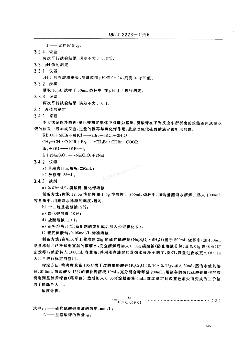 QBT 2223-1996 制革用丙烯酸树脂乳液测试方法.pdf_第3页