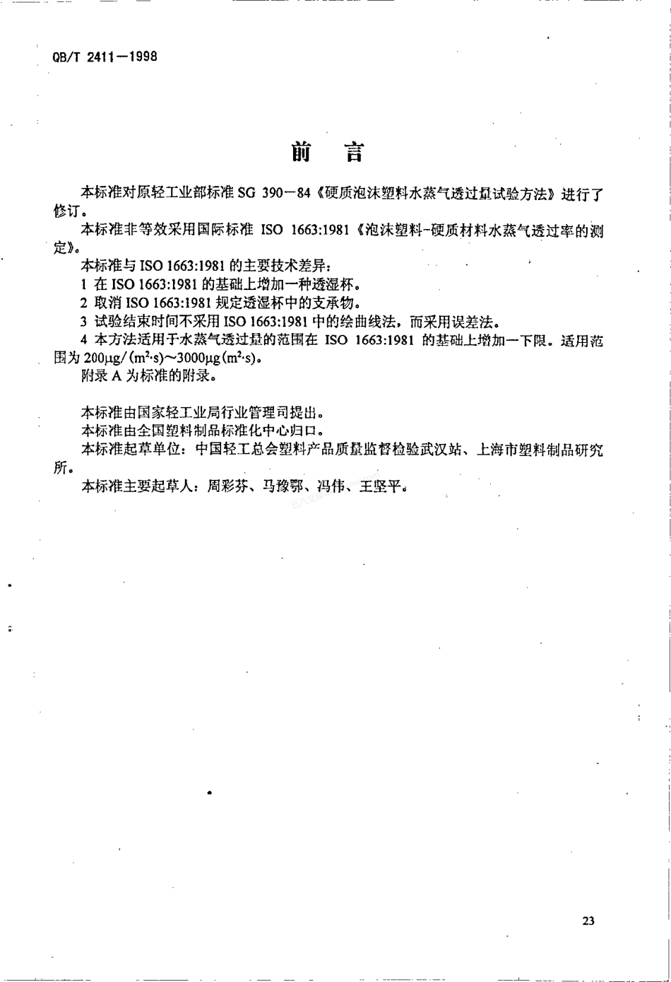 QBT 2411-98 硬质泡沫塑料水蒸气透过性能测定.pdf_第1页