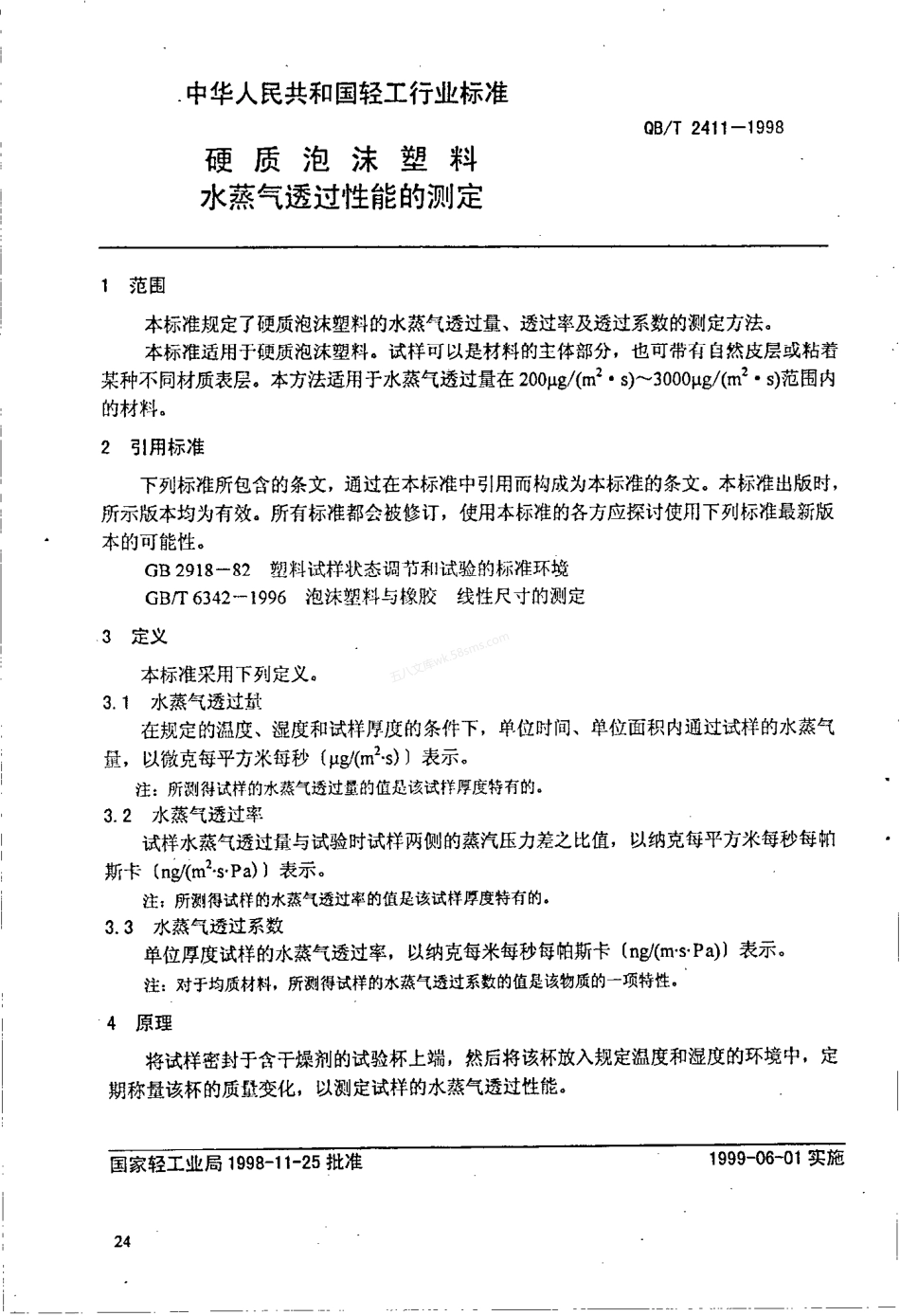 QBT 2411-98 硬质泡沫塑料水蒸气透过性能测定.pdf_第2页