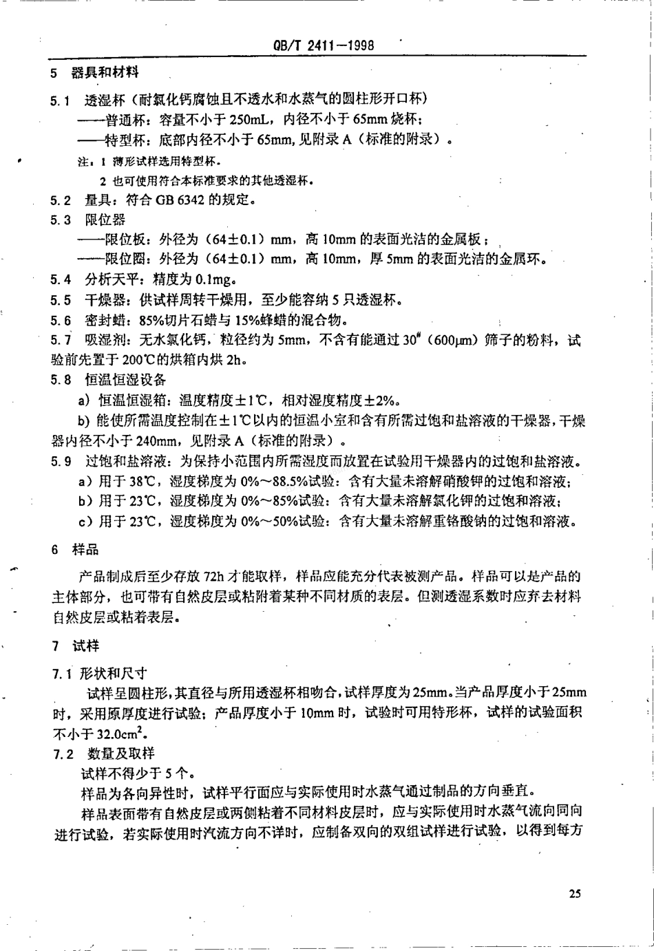 QBT 2411-98 硬质泡沫塑料水蒸气透过性能测定.pdf_第3页