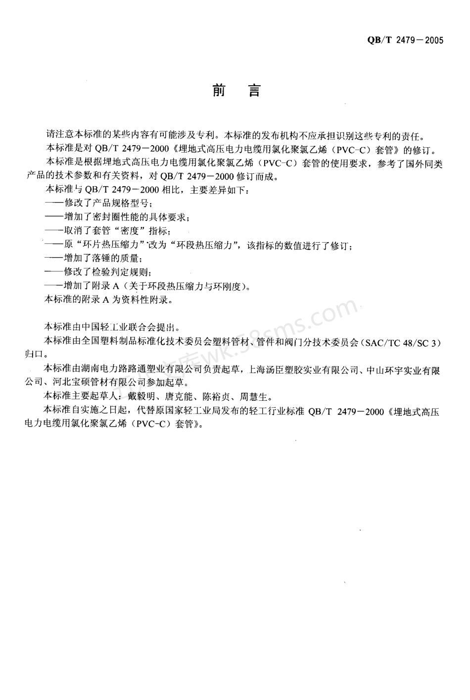 QBT 2479-2005 埋地式高压电力电缆用氯化聚氯乙烯(PVC-C)套管.pdf_第2页