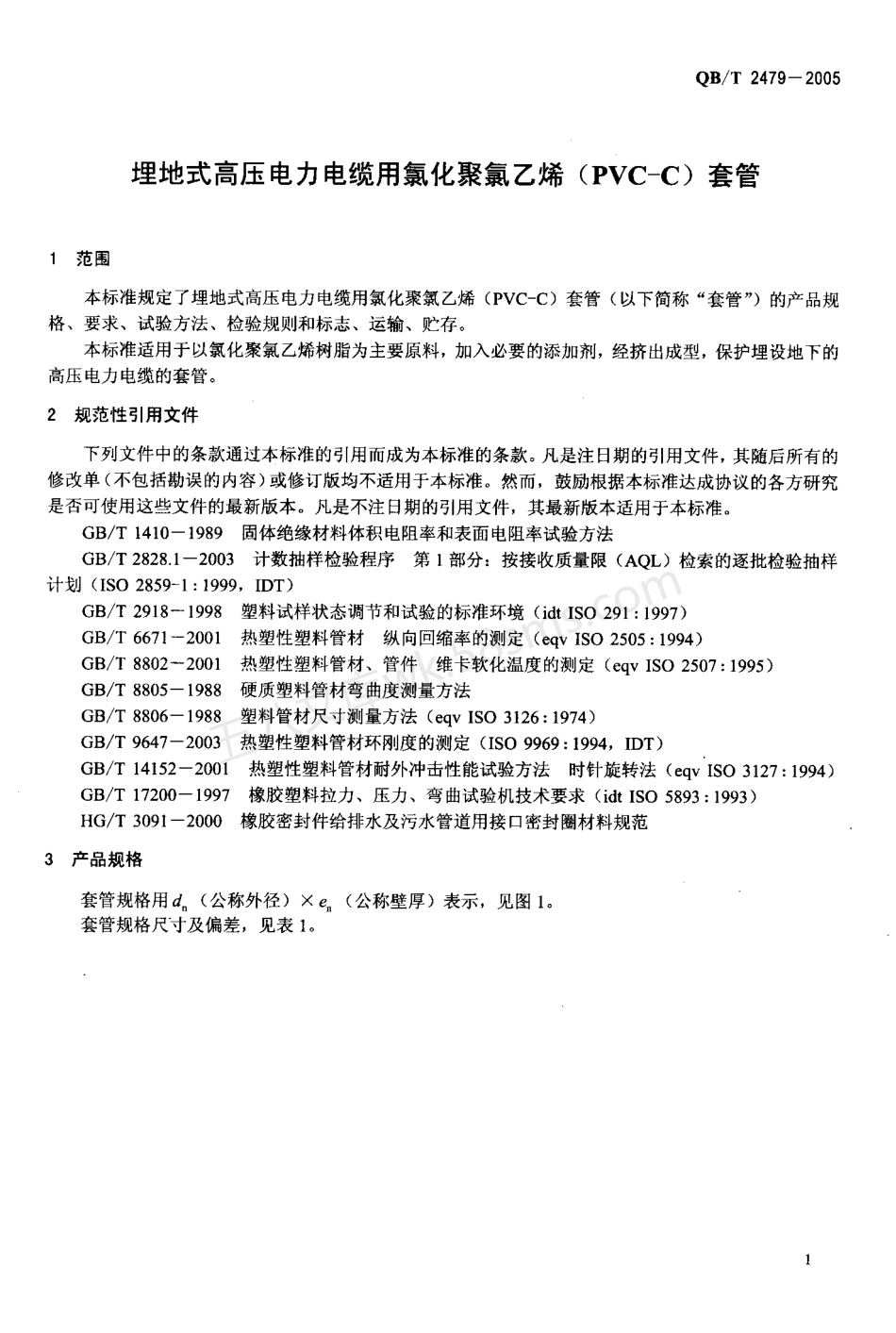 QBT 2479-2005 埋地式高压电力电缆用氯化聚氯乙烯(PVC-C)套管.pdf_第3页