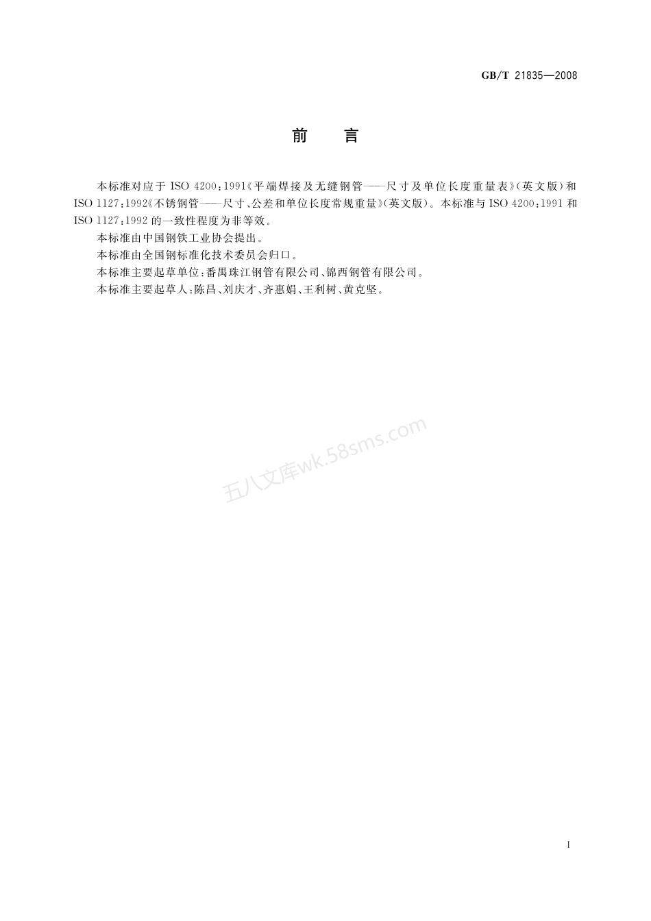 GBT 21835-2008 焊接钢管尺寸及单位长度重量.pdf_第2页