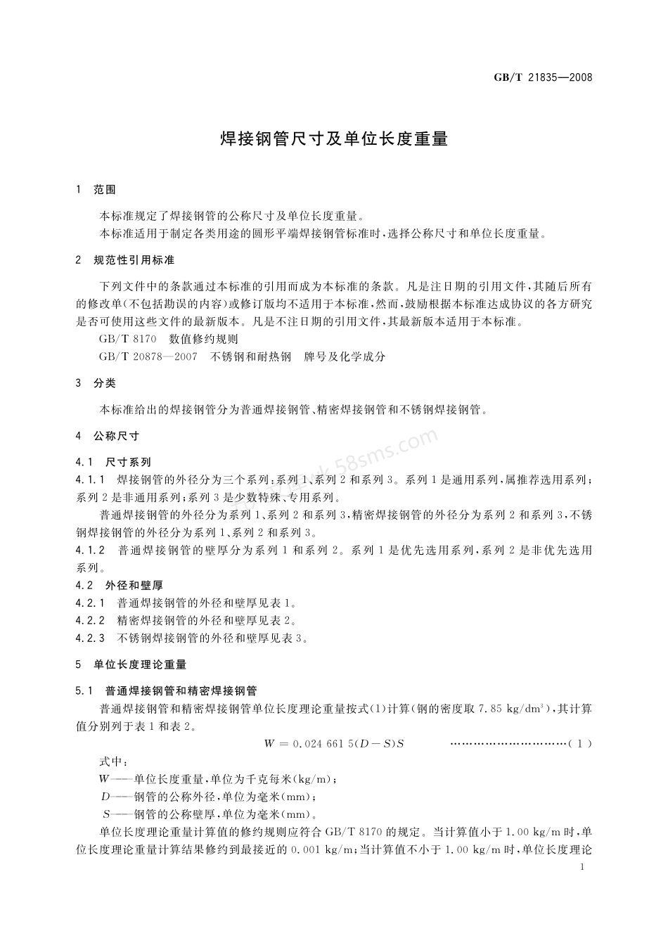 GBT 21835-2008 焊接钢管尺寸及单位长度重量.pdf_第3页