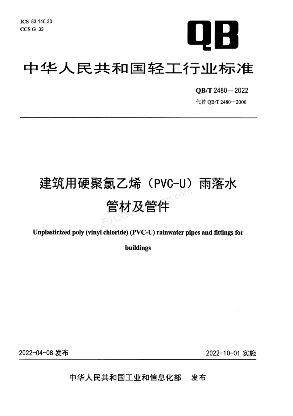 QBT 2480-2022 建筑用硬聚氯乙烯(PVC-U)雨落水管材及管件.pdf_第1页