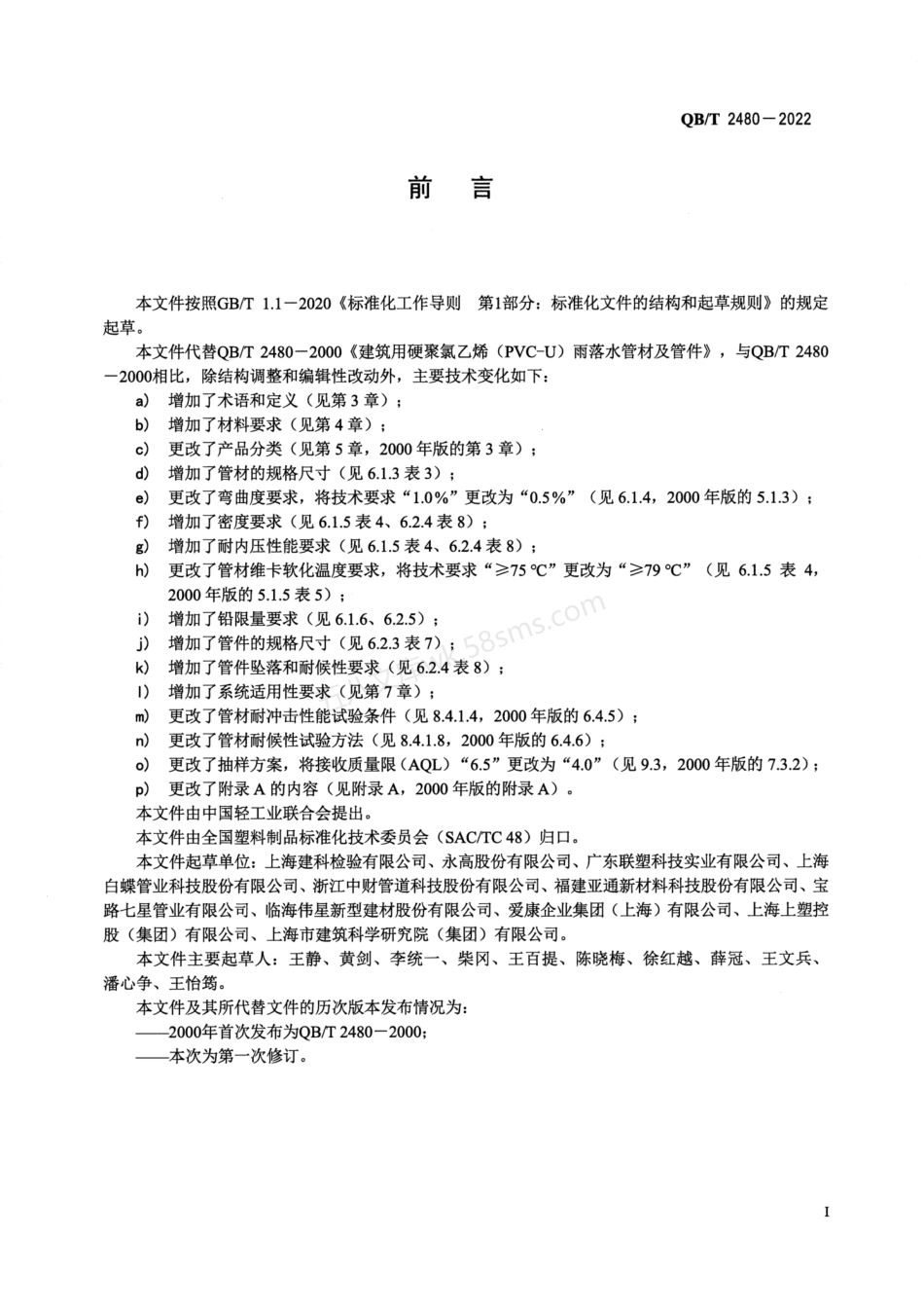 QBT 2480-2022 建筑用硬聚氯乙烯(PVC-U)雨落水管材及管件.pdf_第2页
