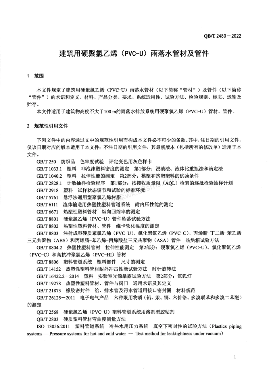 QBT 2480-2022 建筑用硬聚氯乙烯(PVC-U)雨落水管材及管件.pdf_第3页