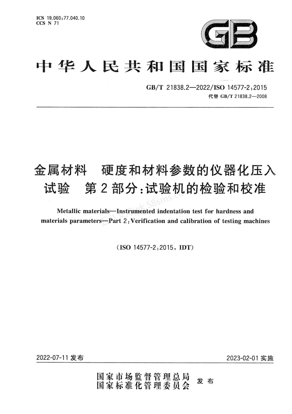 GBT 21838.2-2022 金属材料 硬度和材料参数的仪器化压入试验 第2部分:试验机的检验和校准.pdf_第1页