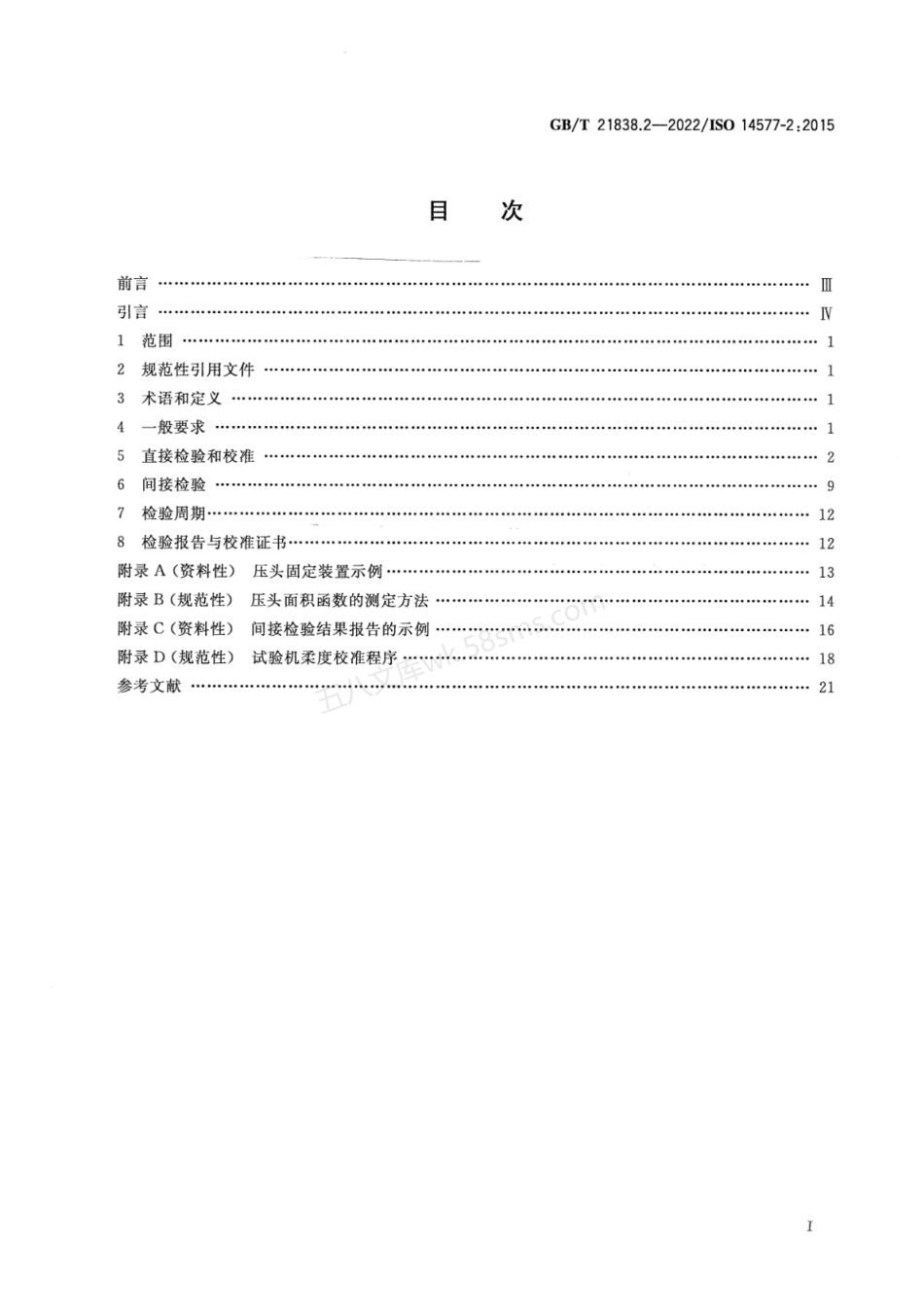 GBT 21838.2-2022 金属材料 硬度和材料参数的仪器化压入试验 第2部分:试验机的检验和校准.pdf_第2页