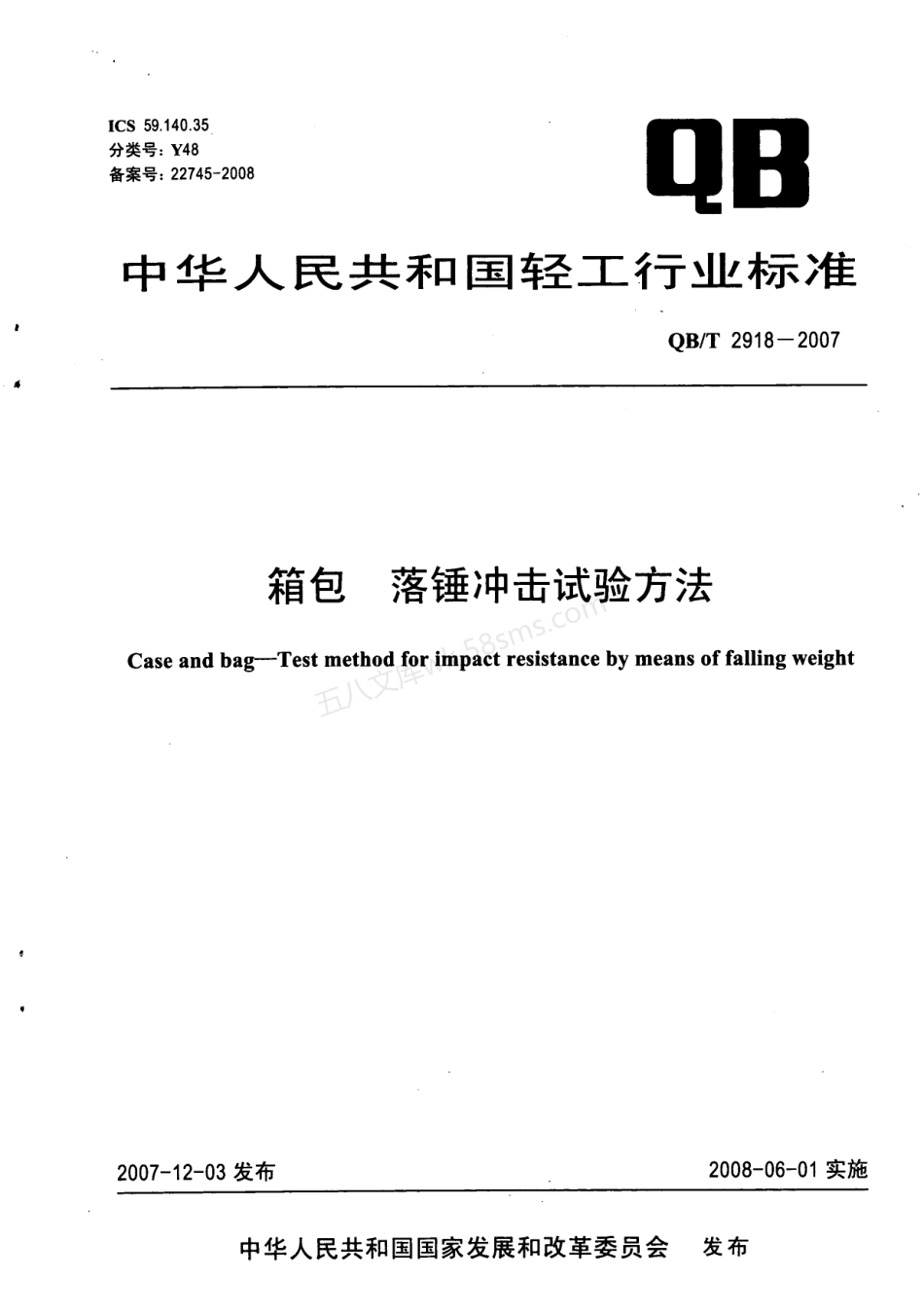 QBT 2918-2007 箱包 落锤冲击试验方法.pdf_第1页