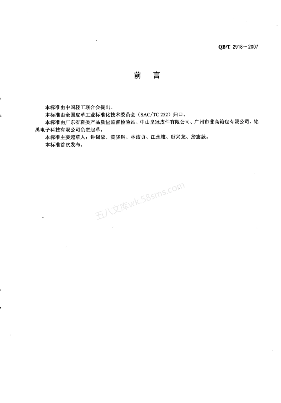 QBT 2918-2007 箱包 落锤冲击试验方法.pdf_第2页