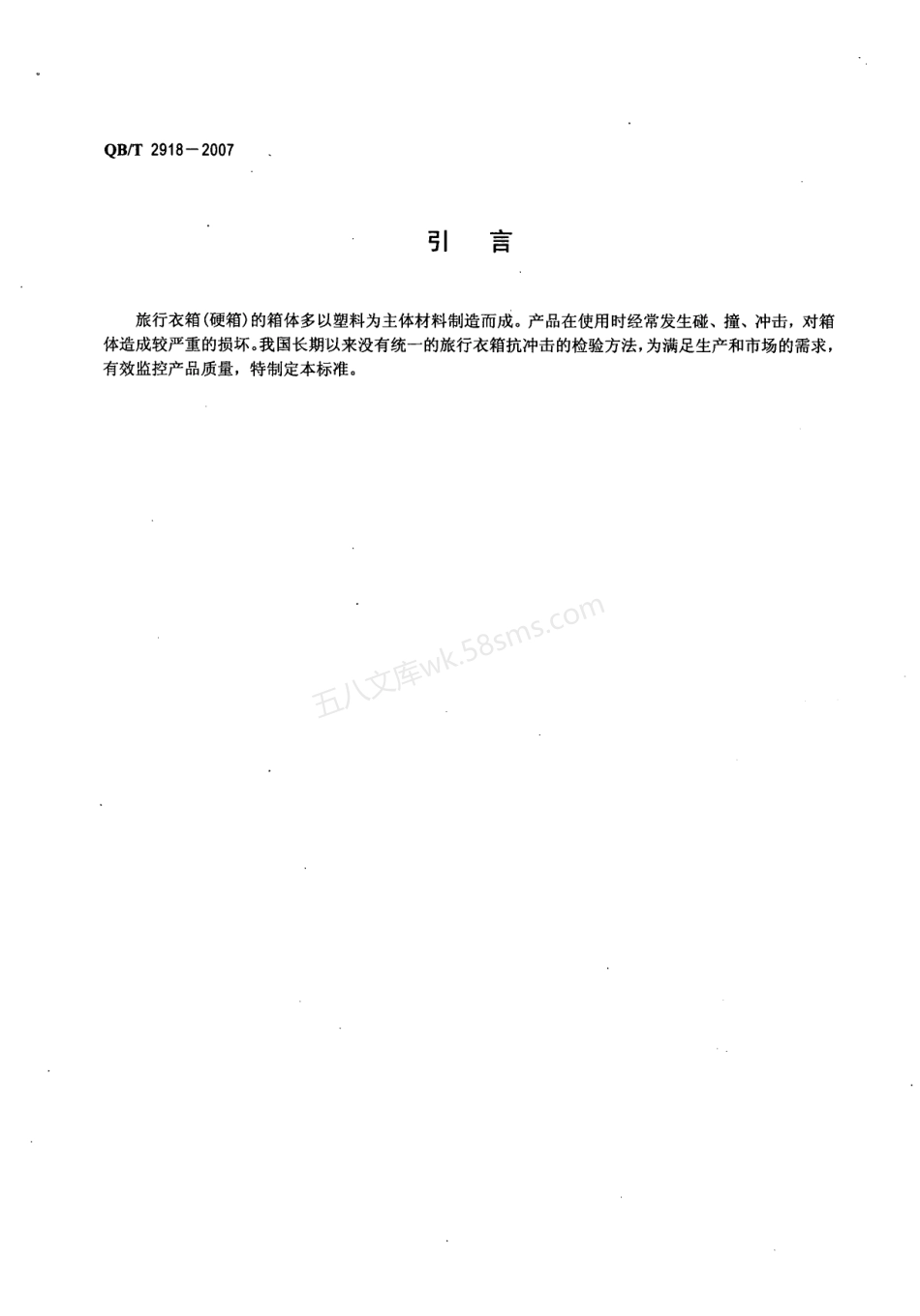 QBT 2918-2007 箱包 落锤冲击试验方法.pdf_第3页