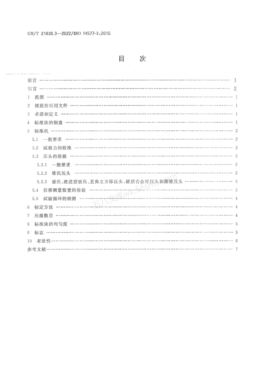 GBT 21838.3-2022 金属材料硬度和材料参数的仪器化压入试验 第3部分标准块的标定.pdf_第2页