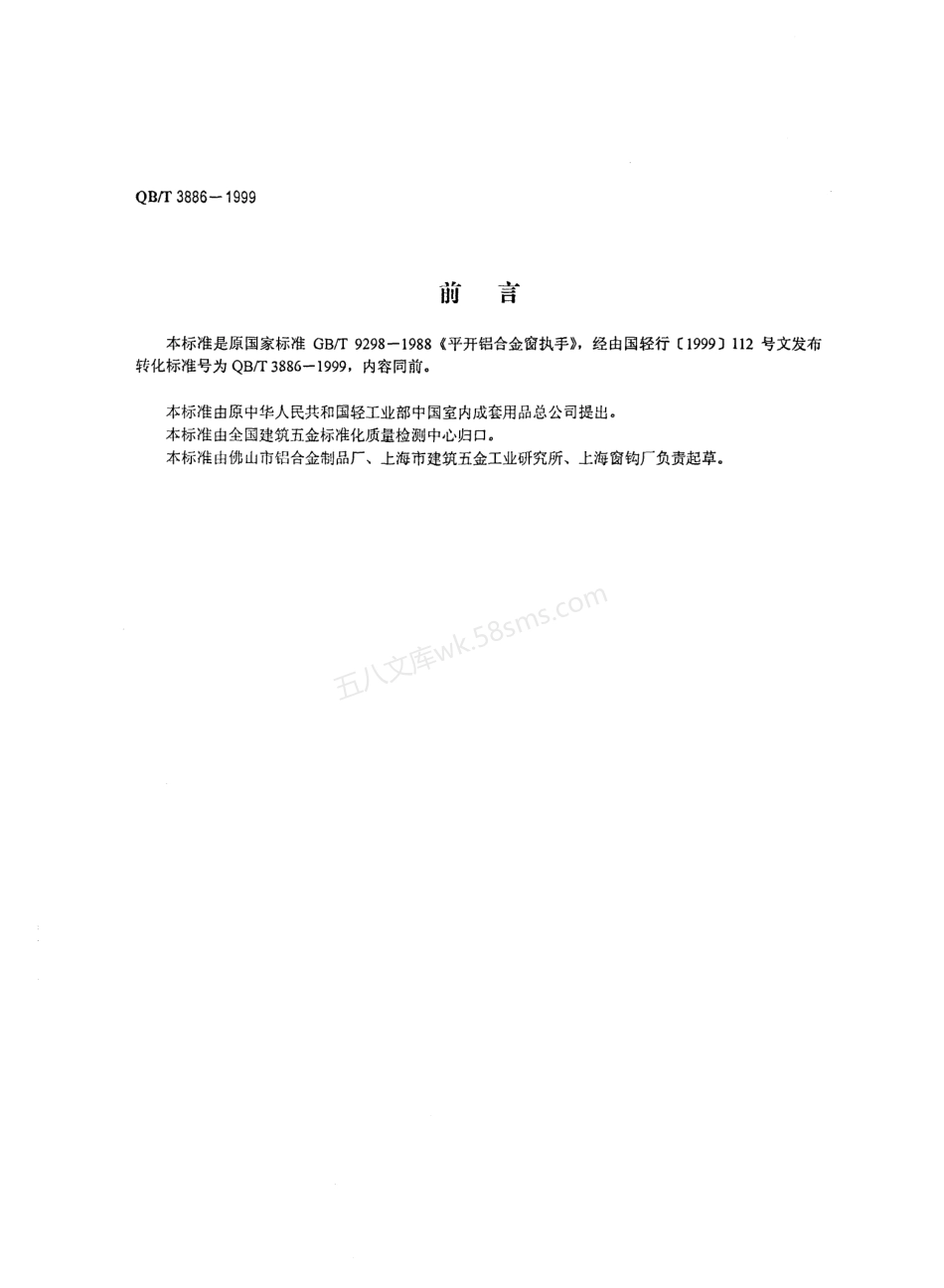 QBT 3886-1999 平开铝合金窗执手.pdf_第2页