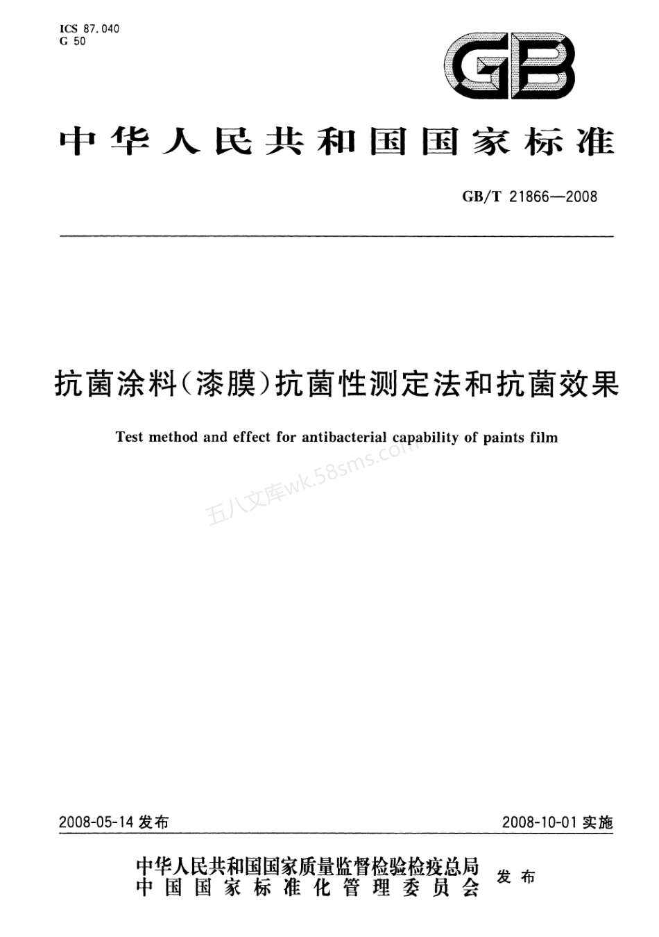 GBT 21866-2008 抗菌涂料(漆膜)抗菌性测定法和抗菌效果.pdf_第1页
