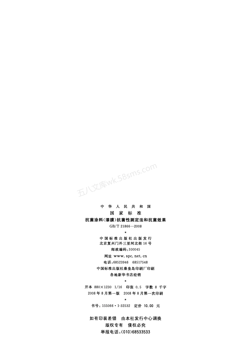 GBT 21866-2008 抗菌涂料(漆膜)抗菌性测定法和抗菌效果.pdf_第2页