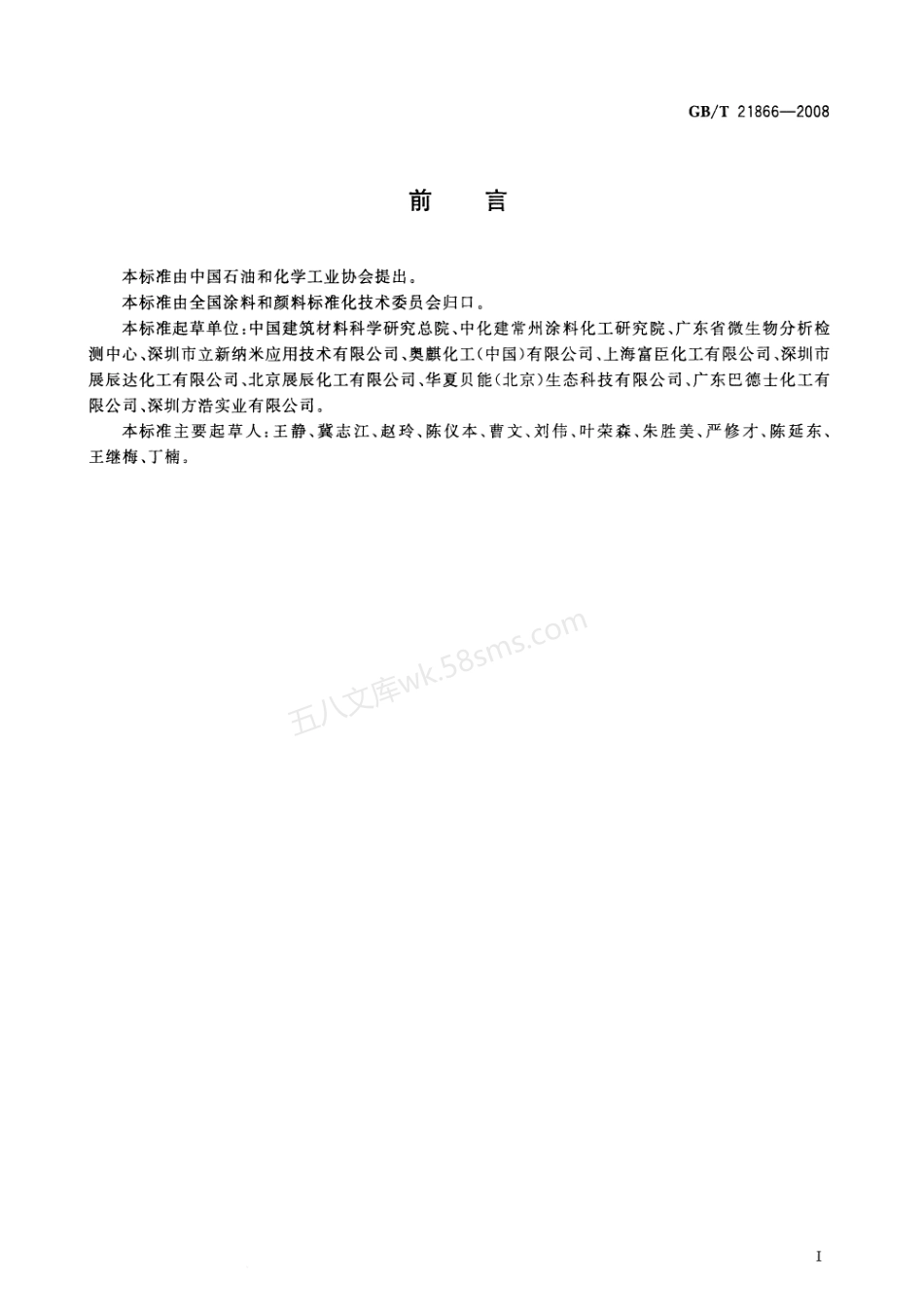 GBT 21866-2008 抗菌涂料(漆膜)抗菌性测定法和抗菌效果.pdf_第3页
