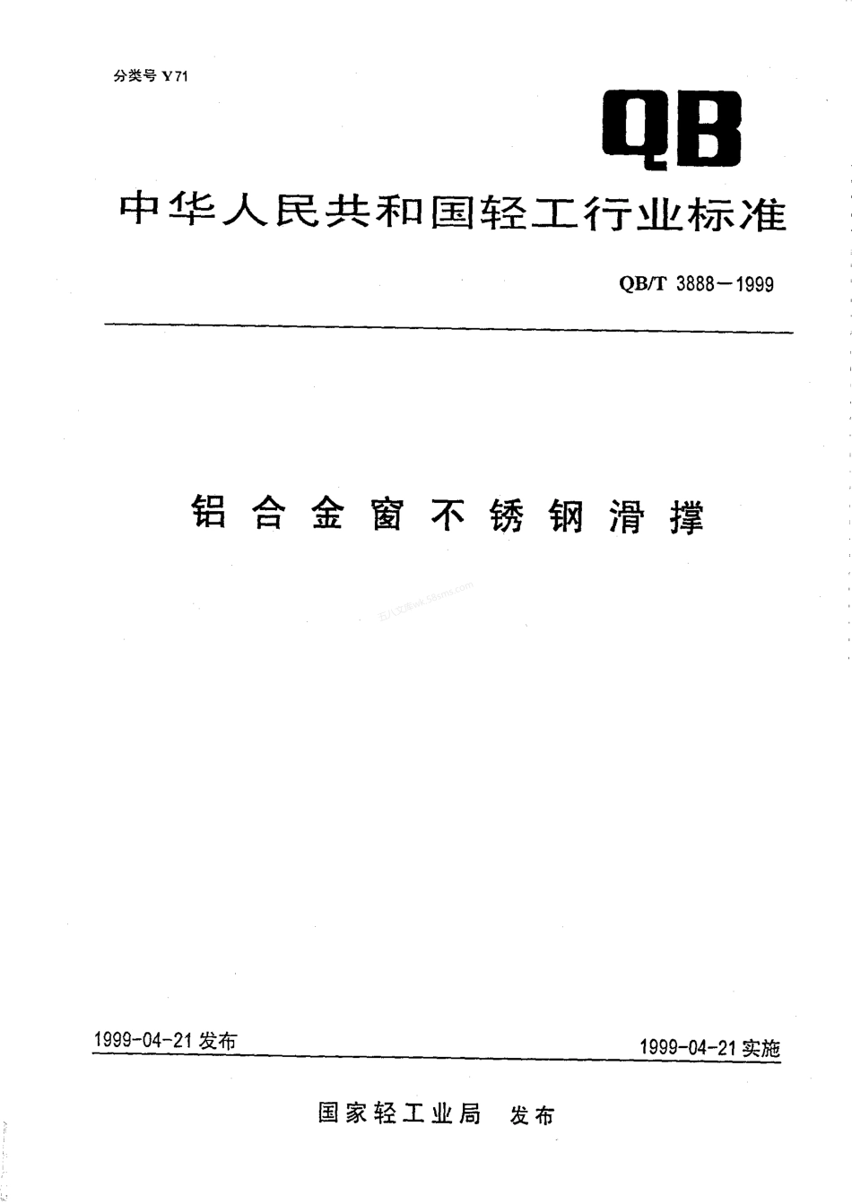 QBT 3888-1999 铝合金窗不锈钢滑撑.pdf_第1页