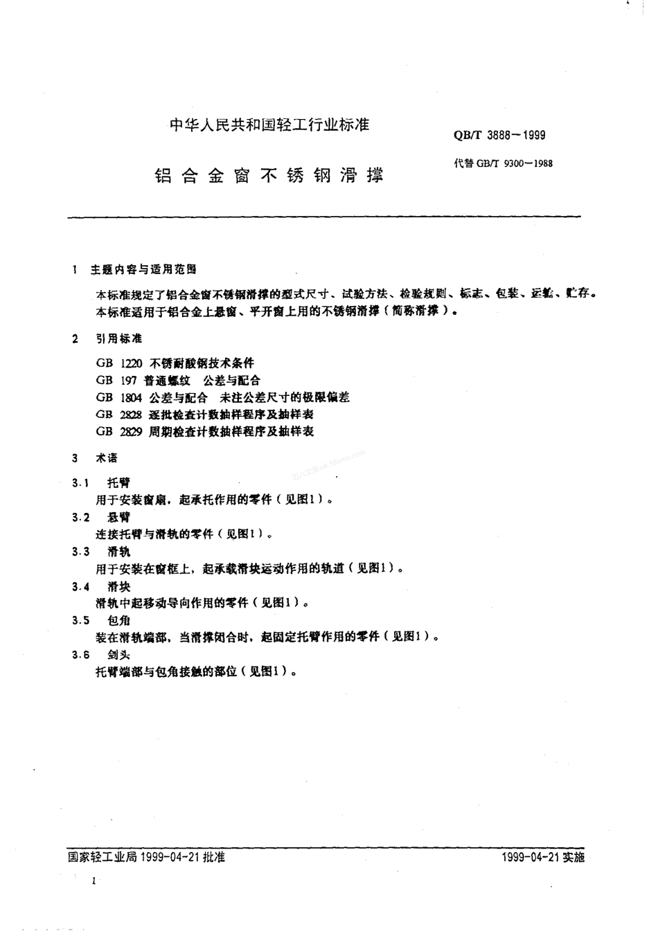 QBT 3888-1999 铝合金窗不锈钢滑撑.pdf_第3页