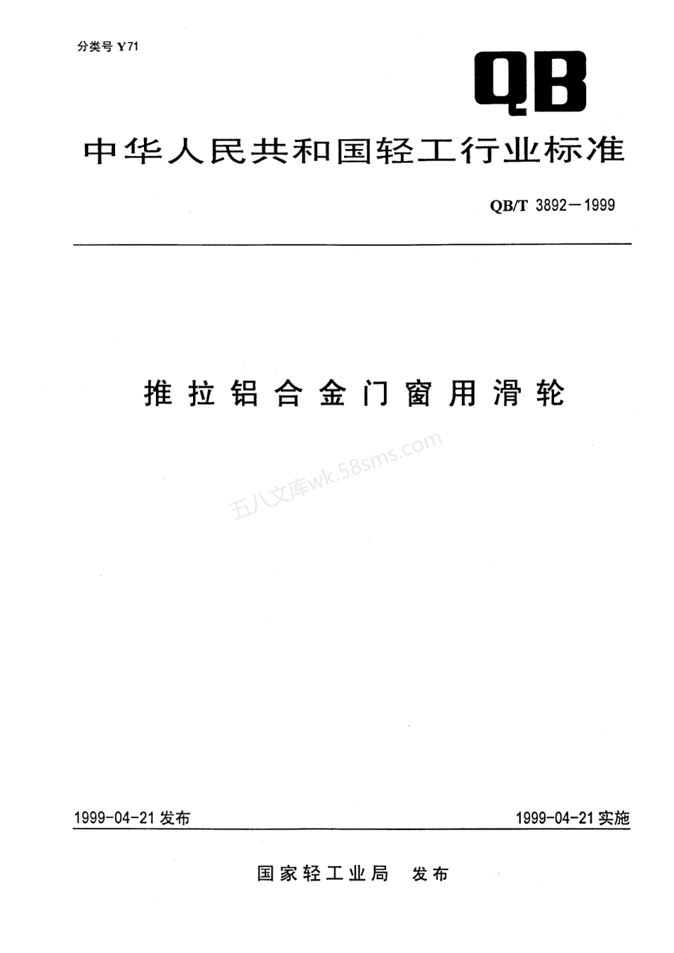 QBT 3892-1999 推拉铝合金门窗用滑轮.pdf_第1页