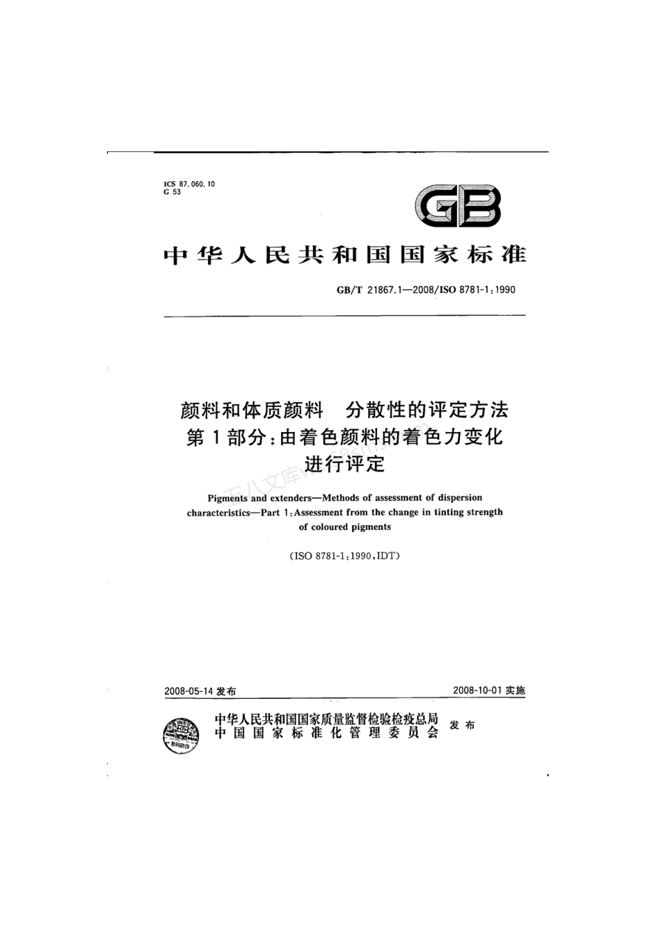 GBT 21867.1-2008 颜料和体质颜料 分散性的评定方法 第1部分 由着色颜料的着色力变化进行评定.pdf_第1页
