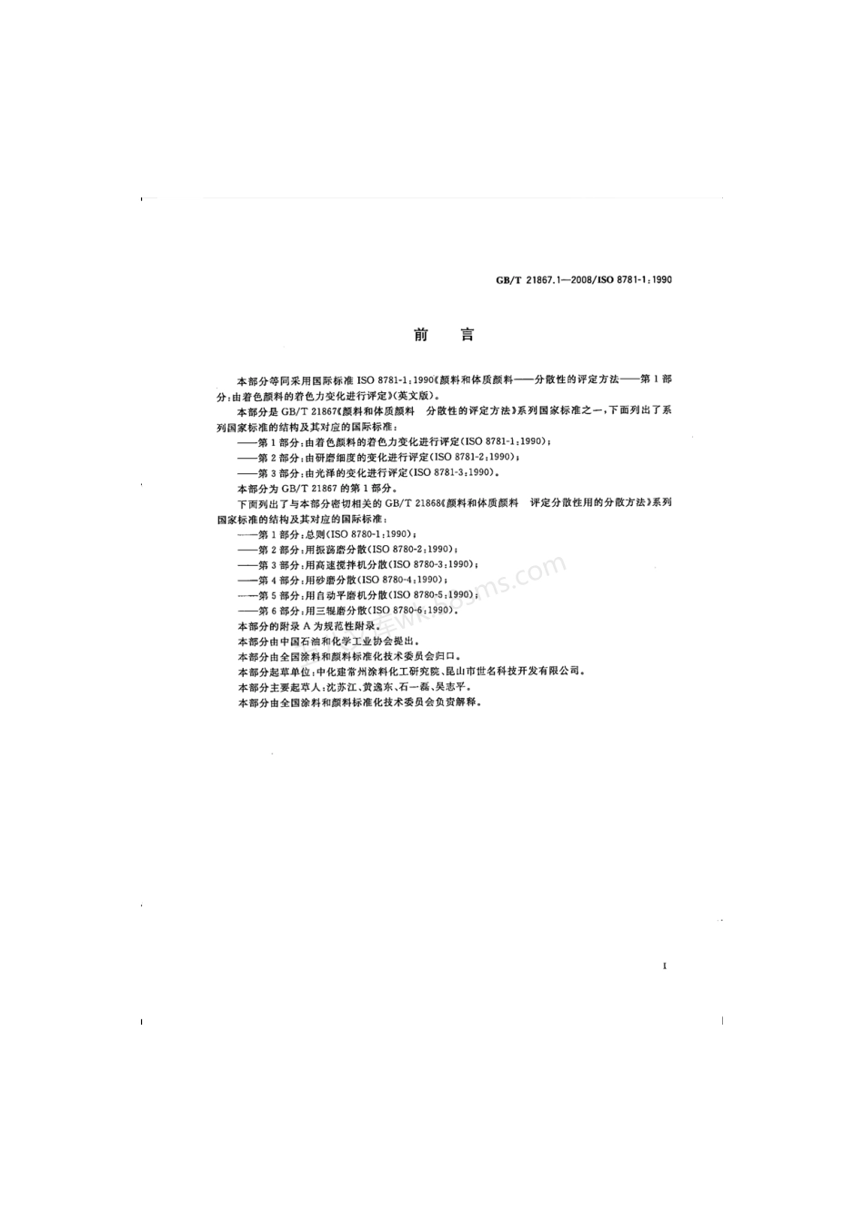 GBT 21867.1-2008 颜料和体质颜料 分散性的评定方法 第1部分 由着色颜料的着色力变化进行评定.pdf_第2页