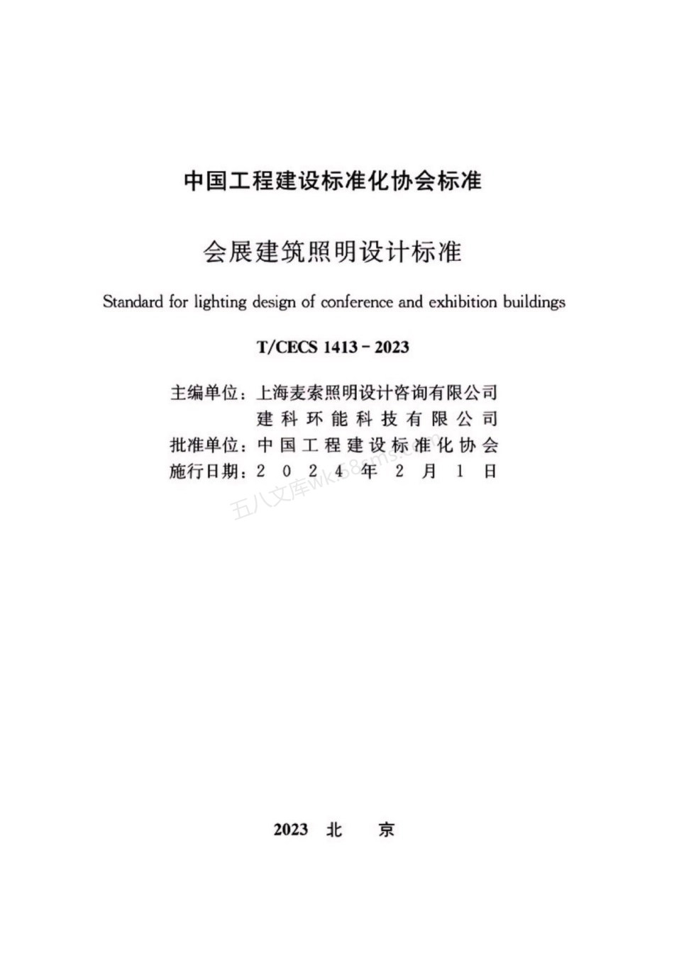 TCECS 1413-2023 会展建筑照明设计标准.pdf_第3页