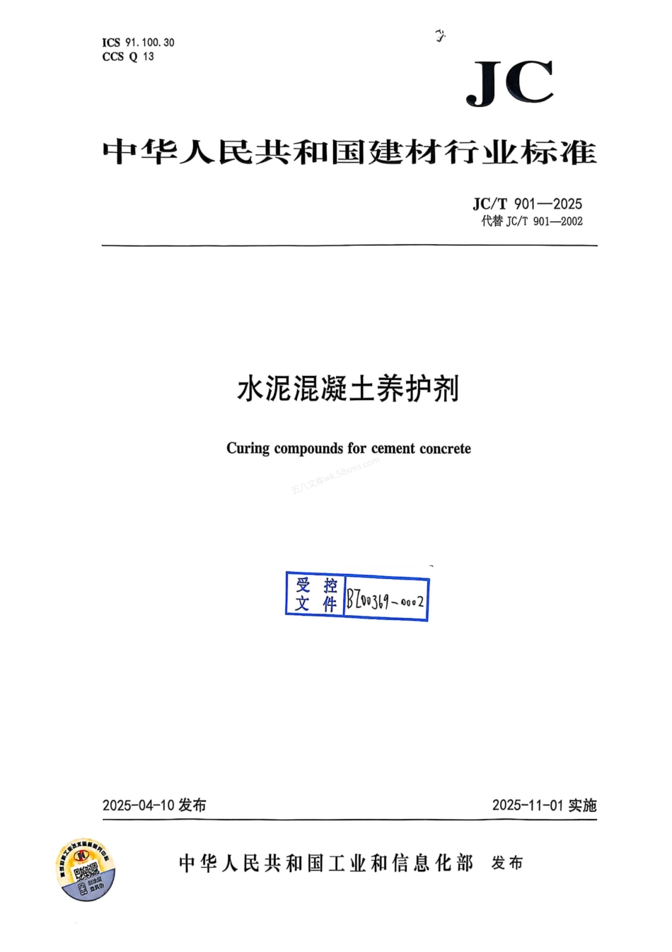 JCT 901-2025 水泥混凝土养护剂.pdf_第1页