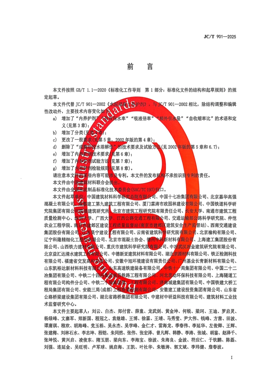 JCT 901-2025 水泥混凝土养护剂.pdf_第2页