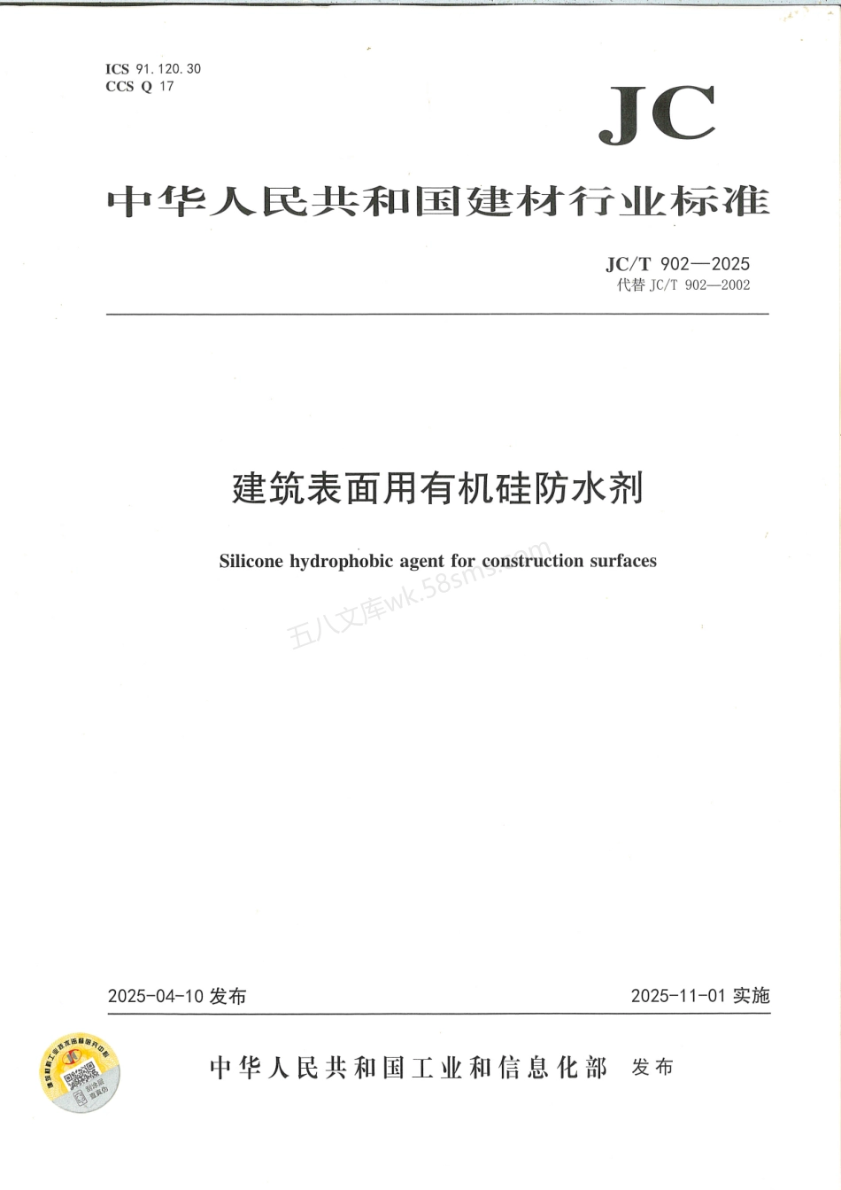 JCT 902-2025 建筑表面用有机硅防水剂.pdf_第1页