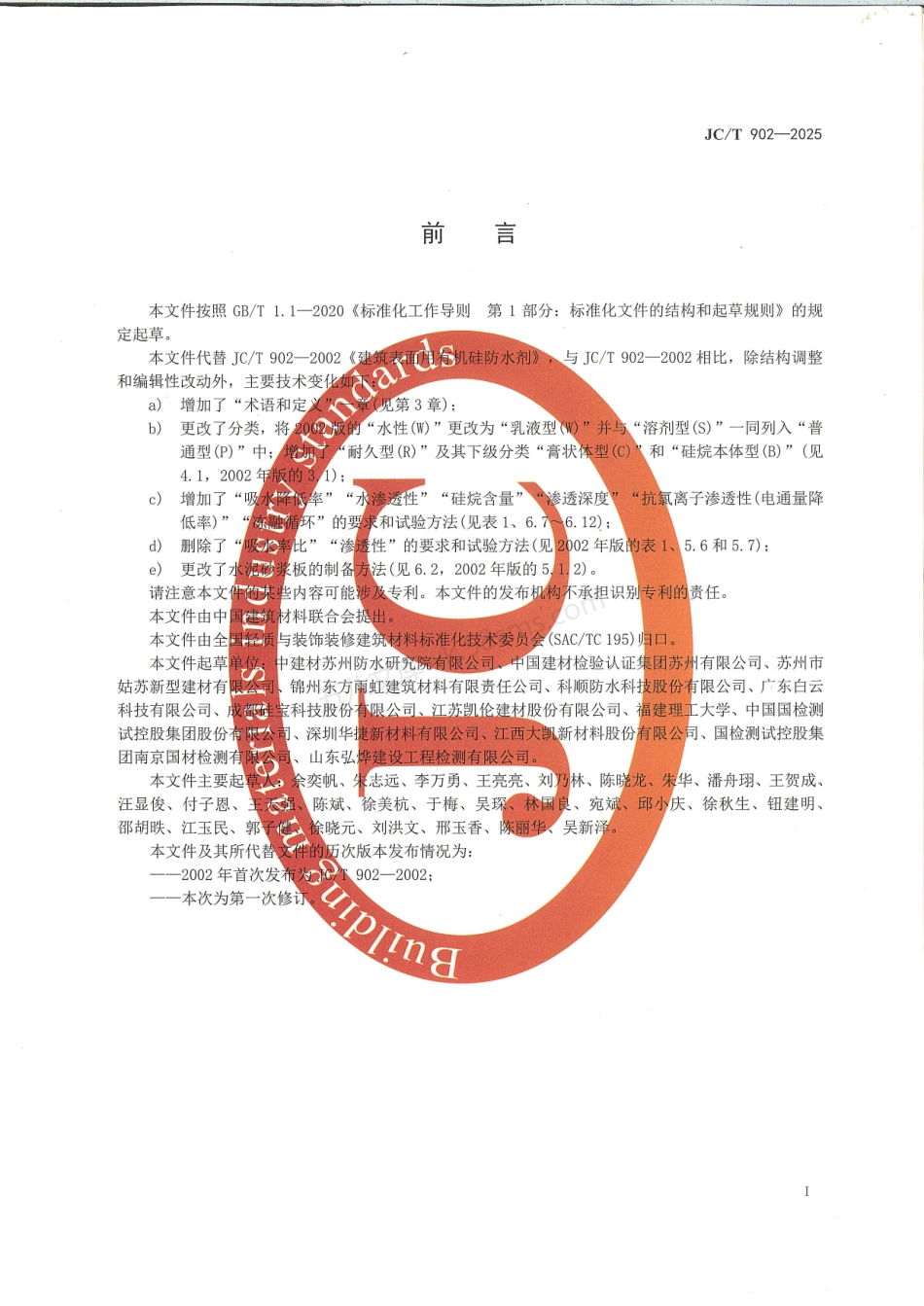 JCT 902-2025 建筑表面用有机硅防水剂.pdf_第2页