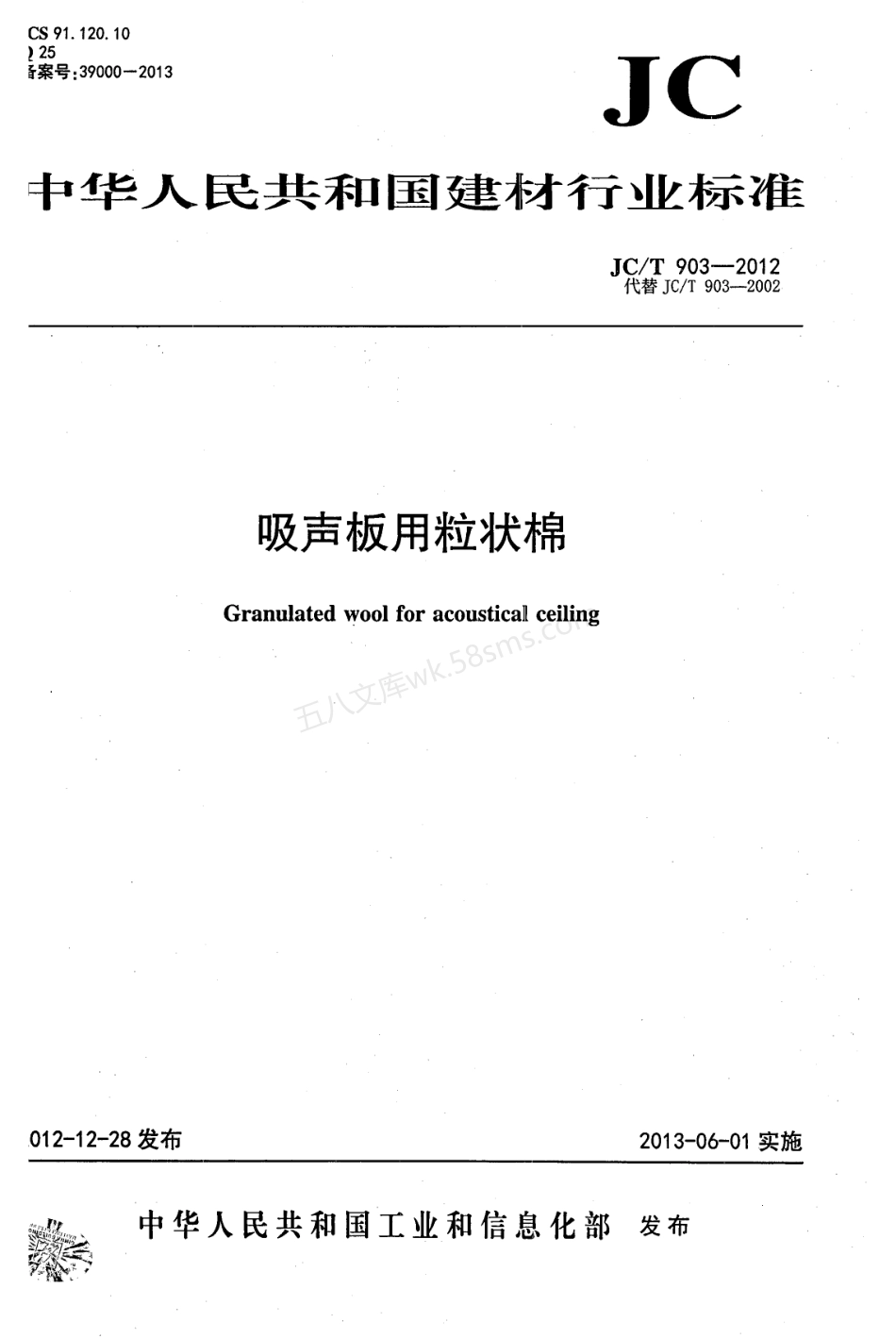 JCT 903-2012 吸声板用粒状棉.pdf_第1页