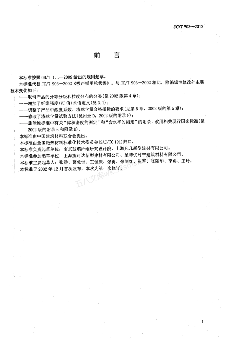 JCT 903-2012 吸声板用粒状棉.pdf_第2页